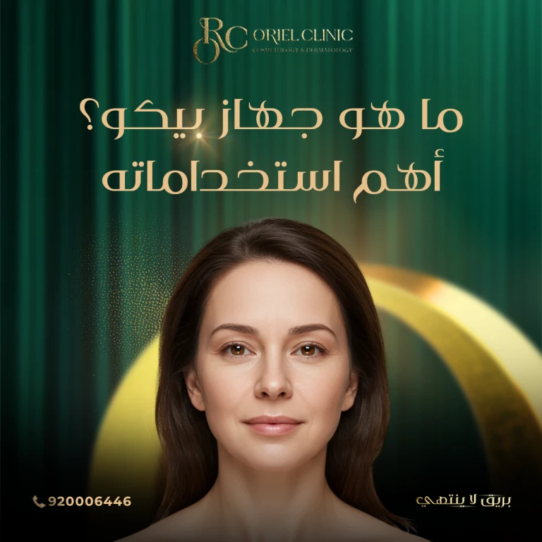ما هو جهاز بيكو؟ | أهم استخداماته