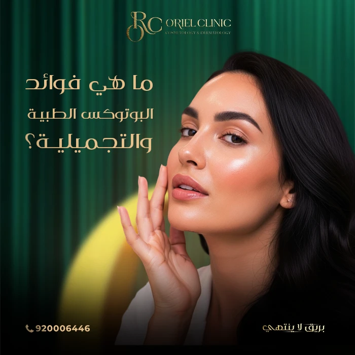 ما هي فوائد البوتوكس الطبية والتجميلية؟