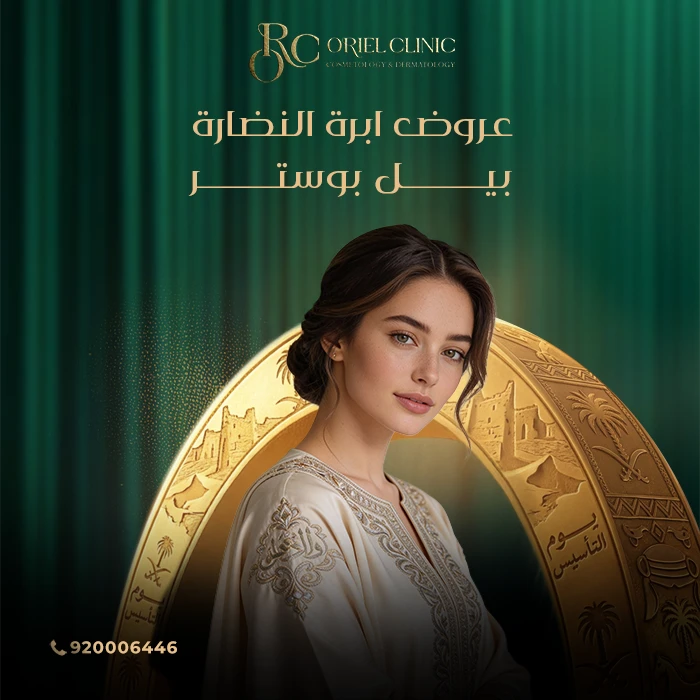 عروض إبرة النضارة بيل بوستر في عيادات أوريل