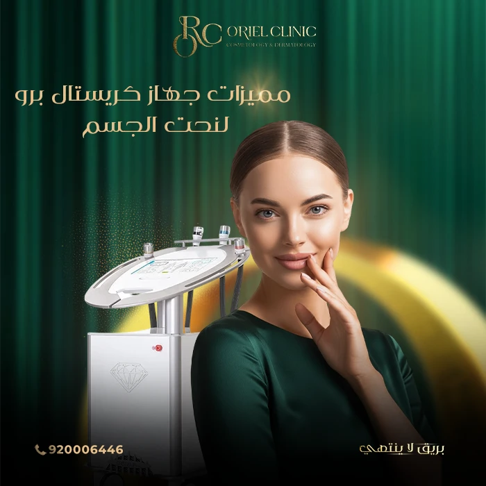 مميزات جهاز كريستال برو لنحت الجسم