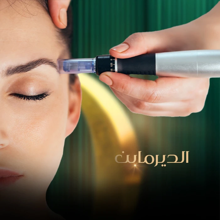 ديرمابن للوجه: فوائده ونتائجه