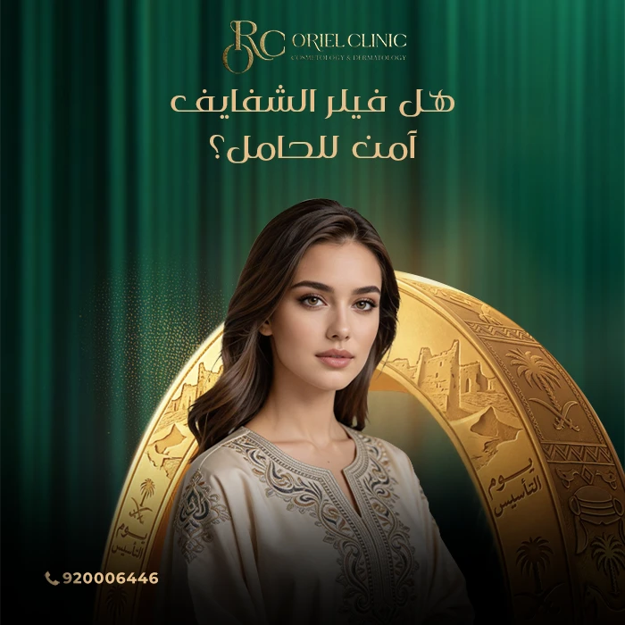 هل فيلر الشفايف آمن للحامل؟