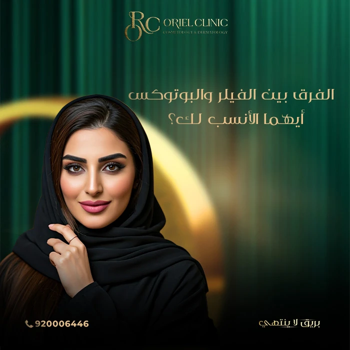 الفرق بين الفيلر والبوتوكس - أيهما الأنسب لك؟