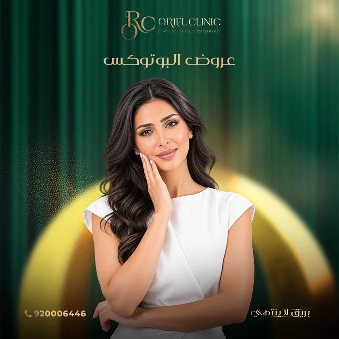 خصومات اليوم الوطني 96.. عروض البوتوكس في عيادات أوريل