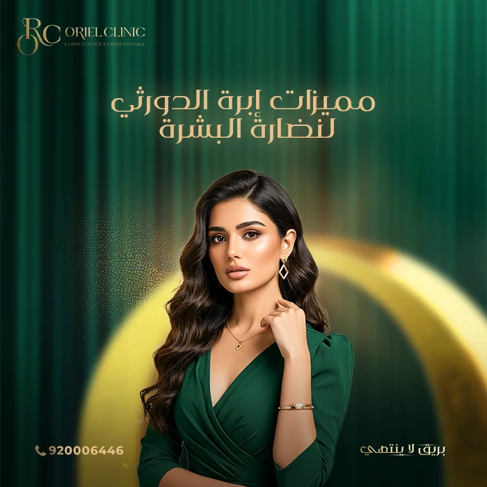 مميزات إبرة الدورثي لنضارة البشرة بأسرع وقت ممكن