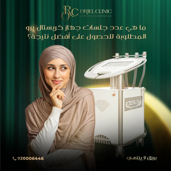 ما هي عدد جلسات جهاز كريستال برو المطلوبة للحصول على أفضل نتيجة؟