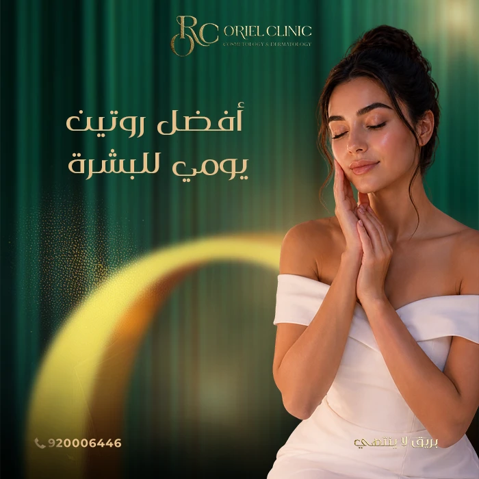 ما أفضل روتين عناية بالبشرة؟