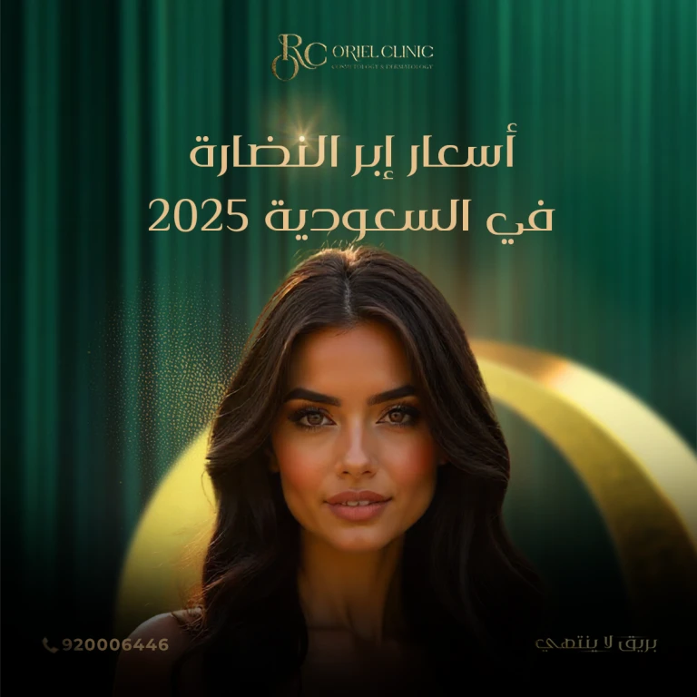 أسعار إبر النضارة في السعودية 2025