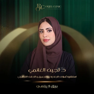 حجز  كشفية  مع دكتورة لجين الغانمي