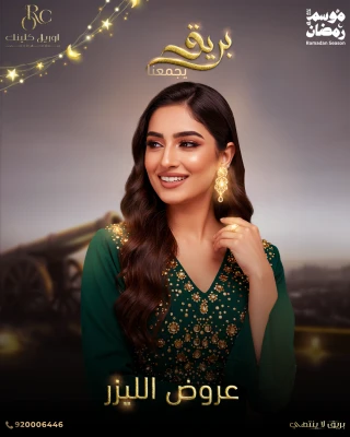 3 جلسات ليزر لمنطقة من اختيارك ( بيكيني - اندرارم – شنب ) مع الرتوش
