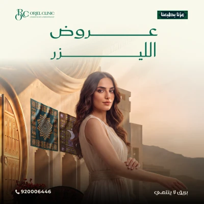 جلسة ليزر جسم كامل مع الرتوش + جلسة تشقير وجه او حواجب